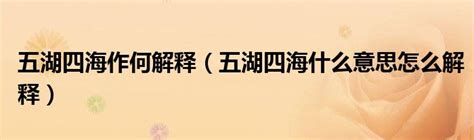 五湖四海意思|五湖四海是什么意思